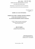Зыбина, Наталья Евгеньевна. Социокультурное развитие первокурсников в образовательной среде вуза на основе интенционального подхода: дис. кандидат педагогических наук: 13.00.05 - Теория, методика и организация социально-культурной деятельности. Ростов-на-Дону. 2005. 193 с.