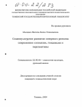 Молодых-Нагаева, Елена Геннадьевна. Социокультурное развитие северного региона: современное состояние, тенденции и перспективы: дис. кандидат социологических наук: 22.00.06 - Социология культуры, духовной жизни. Тюмень. 2004. 167 с.