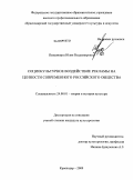 Дипломная работа: Технология использования социокультурного потенциала телерекламы