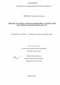 Фролова, Людмила Васильевна. Социокультурные аспекты отношения студенческой молодежи к физической культуре: дис. кандидат социологических наук: 22.00.06 - Социология культуры, духовной жизни. Саратов. 2006. 154 с.