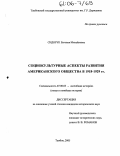 Сидорук, Евгения Михайловна. Социокультурные аспекты развития американского общества в 1918 - 1929 гг.: дис. кандидат исторических наук: 07.00.03 - Всеобщая история (соответствующего периода). Тамбов. 2005. 200 с.