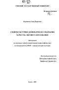 Филиппова, Анна Борисовна. Социокультурные доминанты исследования качества высшего образования: дис. кандидат философских наук: 24.00.01 - Теория и история культуры. Томск. 2007. 130 с.