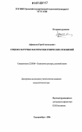 Афанасьев, Сергей Анатольевич. Социокультурные факторы межэтнических отношений: дис. кандидат социологических наук: 22.00.06 - Социология культуры, духовной жизни. Екатеринбург. 2006. 178 с.