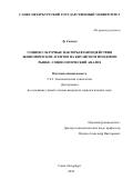 Ду Сяотун. Социокультурные факторы взаимодействия экономических агентов на китайском фондовом рынке: социологический анализ: дис. кандидат наук: 00.00.00 - Другие cпециальности. ФГБОУ ВО «Санкт-Петербургский государственный университет». 2024. 201 с.