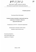 Чулочников, Никита Викторович. Социокультурные изменения в социальной структуре современного российского общества: управленческий аспект: дис. кандидат социологических наук: 22.00.08 - Социология управления. Москва. 2002. 202 с.