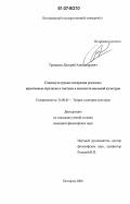 Трищенко, Дмитрий Александрович. Социокультурные измерения рекламы: креативные стратегии и тактики в контексте массовой культуры: дис. кандидат философских наук: 24.00.01 - Теория и история культуры. Белгород. 2006. 166 с.