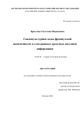 Крылова Светлана Вадимовна. Социокультурные коды французской идентичности в электронных средствах массовой информации: дис. кандидат наук: 24.00.01 - Теория и история культуры. ФГБОУ ВО «Российская академия народного хозяйства и государственной службы при Президенте Российской Федерации». 2021. 184 с.