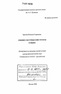 Брагина, Наталья Георгиевна. Социокультурные конструкты в языке: дис. доктор филологических наук: 10.02.01 - Русский язык. Москва. 2006. 406 с.