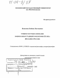 Яковлева, Любовь Евгеньевна. Социокультурные основания национальных традиций в философии XX века: Испания и Россия: дис. доктор философских наук: 09.00.11 - Социальная философия. Москва. 2003. 251 с.