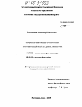 Водопьянов, Владимир Николаевич. Социокультурные основания новоевропейской рациональности: дис. кандидат философских наук: 24.00.01 - Теория и история культуры. Ростов-на-Дону. 2005. 149 с.