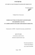 Губарева, Ольга Анатольевна. Социокультурные основания трансформации молодежной культуры в условиях информатизации современного общества: дис. кандидат социологических наук: 22.00.06 - Социология культуры, духовной жизни. Курск. 2006. 138 с.