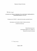 Чепеленко, Ксения Олеговна. Социокультурные особенности аудитории современного провинциального театра: дис. кандидат социологических наук: 22.00.06 - Социология культуры, духовной жизни. Саратов. 2008. 166 с.