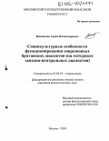 Коновалов, Артем Владимирович. Социокультурные особенности функционирования современных британских диалектов: На материале западно-центральных диалектов: дис. кандидат филологических наук: 10.02.19 - Теория языка. Москва. 2005. 176 с.