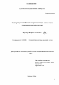 Беретарь, Нафисет Газизовна. Социокультурные особенности юмора в ценностной системе этноса: На материале адыгской культуры: дис. кандидат социологических наук: 22.00.06 - Социология культуры, духовной жизни. Майкоп. 2006. 170 с.