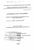 Москвитина, Раиса Анатольевна. Социокультурные процессы российского села, 70-е - 90-е годы XX века: дис. доктор исторических наук: 07.00.02 - Отечественная история. Саратов. 1998. 360 с.