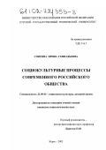 Спирина, Ирина Геннадьевна. Социокультурные процессы современного российского общества: дис. кандидат социологических наук: 22.00.06 - Социология культуры, духовной жизни. Курск. 2002. 126 с.