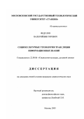 Федулов, Валерий Викторович. Социокультурные технологии трансляции информационных знаний: дис. кандидат социологических наук: 22.00.06 - Социология культуры, духовной жизни. Москва. 2003. 198 с.