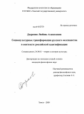 Дыркова, Любовь Алексеевна. Социокультурные трансформации русского мессианства в контексте российской идентификации: дис. кандидат философских наук: 24.00.01 - Теория и история культуры. Томск. 2009. 198 с.