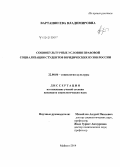 Вартанян, Ева Владимировна. Социокультурные условия правовой социализации студентов юридических вузов России: дис. кандидат наук: 22.00.06 - Социология культуры, духовной жизни. Майкоп. 2014. 129 с.