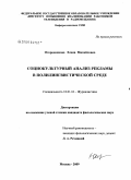 Огородникова, Елена Михайловна. Социокультурный анализ рекламы в полилингвистической среде: дис. кандидат филологических наук: 10.01.10 - Журналистика. Москва. 2009. 203 с.