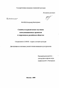 Фалин, Владимир Викторович. Социокультурный аспект изучения коммуникационных процессов в современном российском обществе: дис. кандидат культурологии: 24.00.01 - Теория и история культуры. Москва. 2009. 180 с.