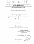 Сидорова, Елена Геннадиевна. Социокультурный генезис художественных образов в творчестве М.А. Булгакова: дис. кандидат культурологии: 24.00.01 - Теория и история культуры. Санкт-Петербург. 2004. 185 с.