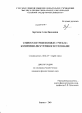 Заречнева, Елена Николаевна. Социокультурный концепт "учитель": когнитивно-дискурсивное исследование: дис. кандидат филологических наук: 10.02.19 - Теория языка. Барнаул. 2009. 214 с.
