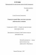 Гусева, Светлана Геннадьевна. Социокультурный образ достатка в русском национальном сознании: дис. кандидат философских наук: 24.00.01 - Теория и история культуры. Нижний Новгород. 2007. 182 с.