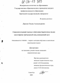 Дареева, Оксана Александровна. Социокультурный подход к обучению бурятскому языку как второму: Начальный этап, неязыковой вуз: дис. кандидат педагогических наук: 13.00.02 - Теория и методика обучения и воспитания (по областям и уровням образования). Улан-Удэ. 2005. 180 с.