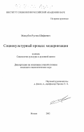 Максубов, Рустам Шафиевич. Социокультурный процесс модернизации: дис. кандидат социологических наук: 22.00.06 - Социология культуры, духовной жизни. Москва. 2002. 144 с.