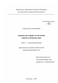 Гущина, Елена Александровна. Социокультурный срез истории: вопросы периодизации: дис. кандидат философских наук: 09.00.11 - Социальная философия. Волгоград. 2003. 141 с.