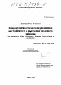 Лежнева, Инна Игоревна. Социолингвистическое развитие английского и русского речевого этикета: На материале форм обращения, формул приветствия и прощания: дис. кандидат филологических наук: 10.02.19 - Теория языка. Воронеж. 2001. 166 с.