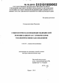 Солодухина, Дина Павловна. Социологическая концепция медицинской помощи пациентам с хроническими терапевтическими заболеваниями: дис. кандидат наук: 14.02.05 - Социология медицины. Волорад. 2015. 330 с.