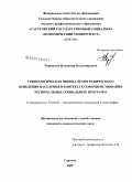 Чернышев, Владимир Владимирович. Социологическая оценка демографического поведения населения в контексте совершенствования региональных социальных программ: дис. кандидат социологических наук: 22.00.03 - Экономическая социология и демография. Саратов. 2009. 236 с.