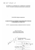 Шабанова, Марина Андриановна. Социологическая теория трансформации свободы в меняющемся обществе: дис. доктор социологических наук: 22.00.04 - Социальная структура, социальные институты и процессы. Новосибирск. 2000. 443 с.