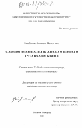 Барабанова, Светлана Васильевна. Социологические аспекты женского наемного труда в малом бизнесе: дис. кандидат социологических наук: 22.00.04 - Социальная структура, социальные институты и процессы. Нижний Новгород. 2003. 166 с.