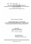 Лебедев, Александр Александрович. Социологические исследования как метод оптимизации процесса управления: На примере высших образовательных учреждений МВД России: дис. кандидат социологических наук: 22.00.08 - Социология управления. Нижний Новгород. 1998. 201 с.