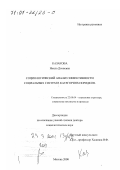 Казакова, Ноила Дохиевна. Социологический анализ эффективности социальных систем в категориях порядков: дис. доктор социологических наук: 22.00.04 - Социальная структура, социальные институты и процессы. Москва. 2000. 325 с.