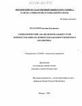 Малахов, Владимир Дмитриевич. Социологический анализ неформальных групп военнослужащих: На примере корабельного воинского коллектива: дис. кандидат социологических наук: 22.00.08 - Социология управления. Москва. 2004. 212 с.