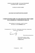 Лысенко, Евгений Митрофанович. Социологический анализ проблем миграции населения на Северном Кавказе: дис. кандидат социологических наук: 22.00.04 - Социальная структура, социальные институты и процессы. Ставрополь. 2000. 171 с.