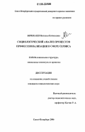 Бернхардт, Наталья Евгеньевна. Социологический анализ процессов профессионализации в сфере сервиса: дис. кандидат социологических наук: 22.00.04 - Социальная структура, социальные институты и процессы. Санкт-Петербург. 2006. 180 с.