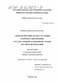 Новиков, Всеволод Васильевич. Социологический анализ состояния кадрового обеспечения государственной таможенной службы Российской Федерации: дис. кандидат социологических наук: 22.00.08 - Социология управления. Москва. 2001. 156 с.