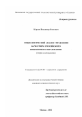 Карлов, Владимир Олегович. Социологический анализ управления качеством российского инженерного образования: Теория и методология: дис. кандидат социологических наук: 22.00.08 - Социология управления. Москва. 2002. 148 с.