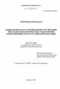 Карев, Игорь Викторович. Социологическое сопровождение организации морально-психологического обеспечения в Вооруженных Силах Российской Федерации: дис. кандидат социологических наук: 22.00.08 - Социология управления. Москва. 2010. 201 с.