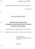 Кораблева, Вера Валерьевна. Социология и синергетика: специфика взаимодействия в изучении высшего образования: дис. кандидат социологических наук: 22.00.01 - Теория, методология и история социологии. Саратов. 2005. 155 с.