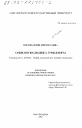 Косова, Юлия Святославна. Социология Людвига Гумпловича: дис. кандидат социологических наук: 22.00.01 - Теория, методология и история социологии. Санкт-Петербург. 2002. 126 с.