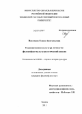 Пахотина, Елена Анатольевна. Соционическая культура личности: философско-культурологический анализ: дис. кандидат философских наук: 24.00.01 - Теория и история культуры. Тюмень. 2011. 148 с.