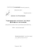 Дунаенко, Алла Владимировна. Социоприродная тотальность как объект философского исследования: дис. кандидат философских наук: 09.00.11 - Социальная философия. Ставрополь. 2002. 134 с.