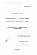 Дедюлина, Марина Анатольевна. Социоприродные и социокультурные основания кратического менталитета: дис. кандидат философских наук: 09.00.11 - Социальная философия. Ростов-на-Дону. 1998. 144 с.