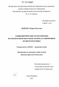 Андреева, Марина Павловна. Социоцентрические фразеологизмы фразеотематического поля "Maison" в современном французском языке: дис. кандидат наук: 10.02.05 - Романские языки. Санкт-Петербург. 2011. 260 с.